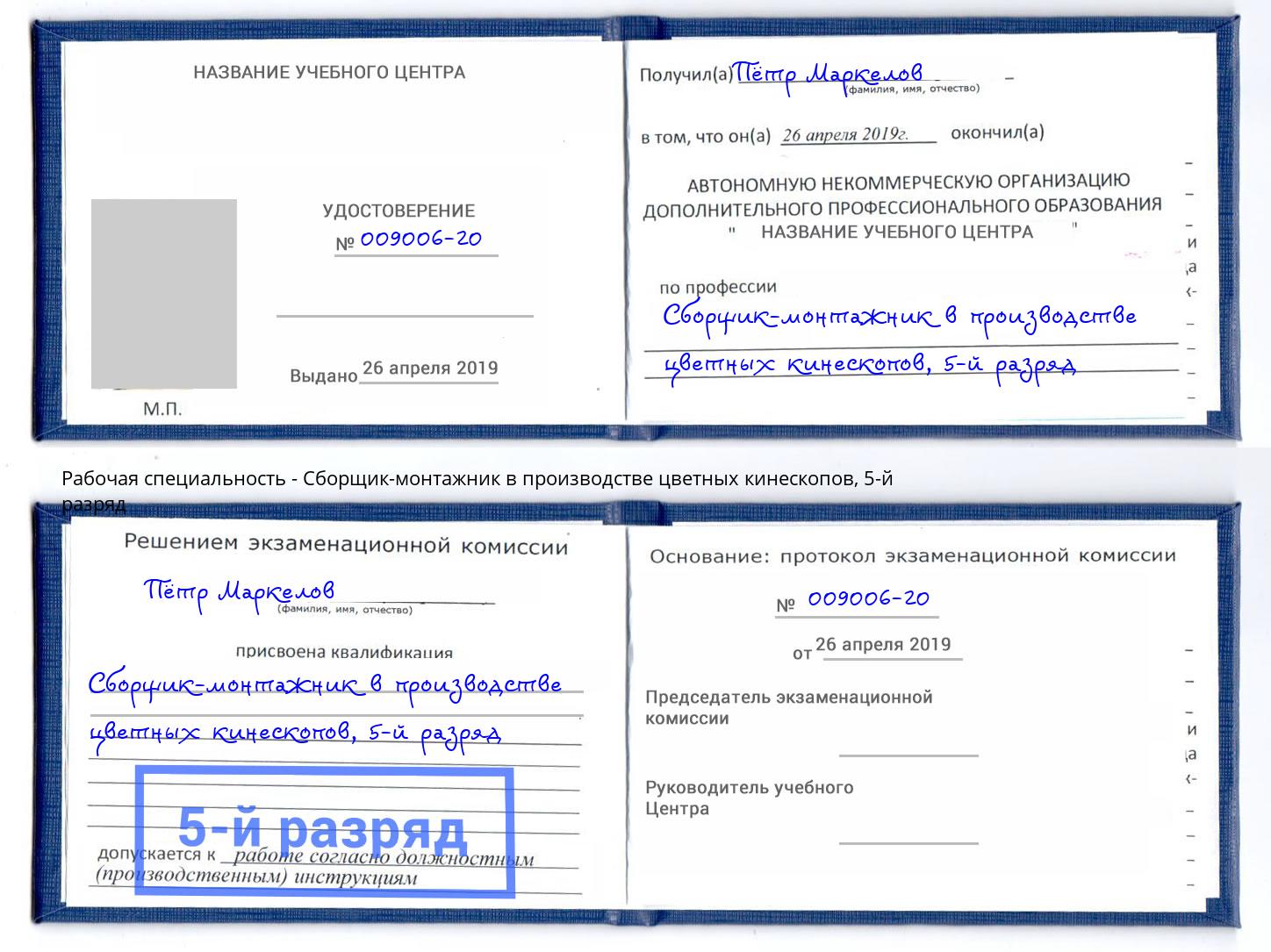 корочка 5-й разряд Сборщик-монтажник в производстве цветных кинескопов Лобня