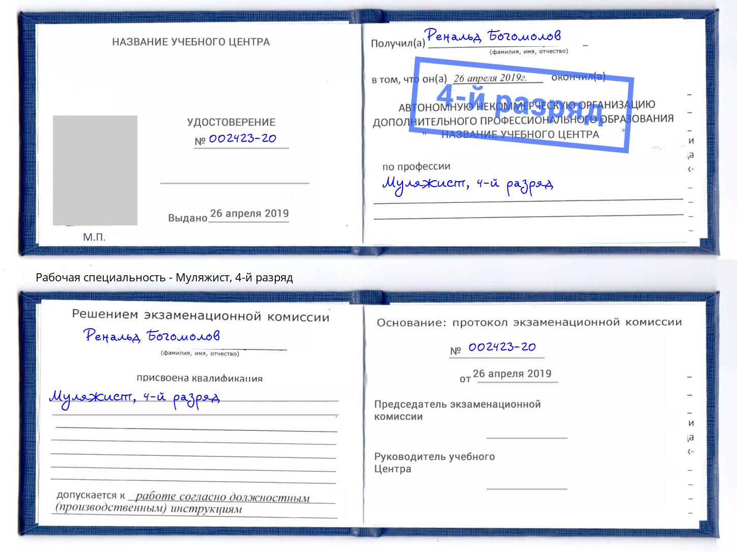 корочка 4-й разряд Муляжист Лобня