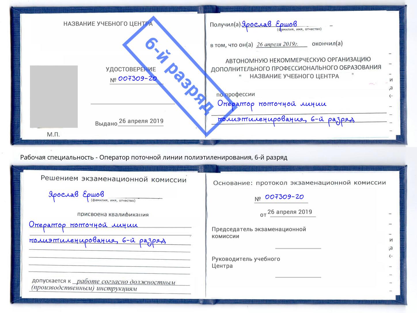 корочка 6-й разряд Оператор поточной линии полиэтиленирования Лобня