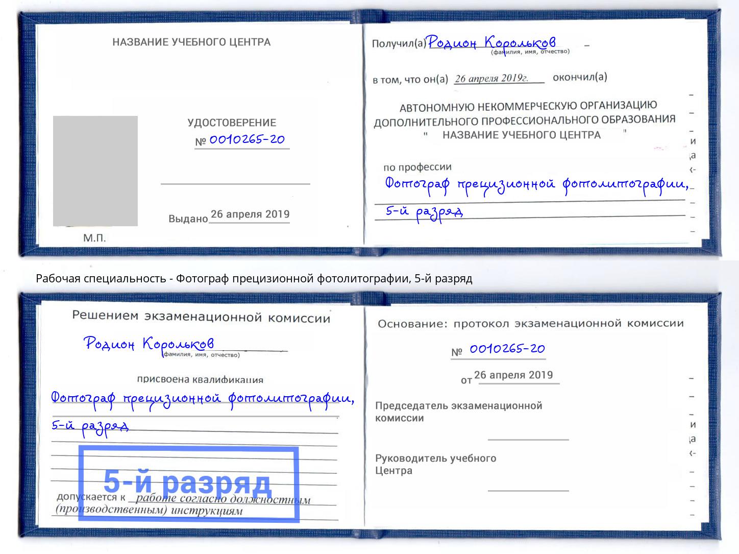 корочка 5-й разряд Фотограф прецизионной фотолитографии Лобня