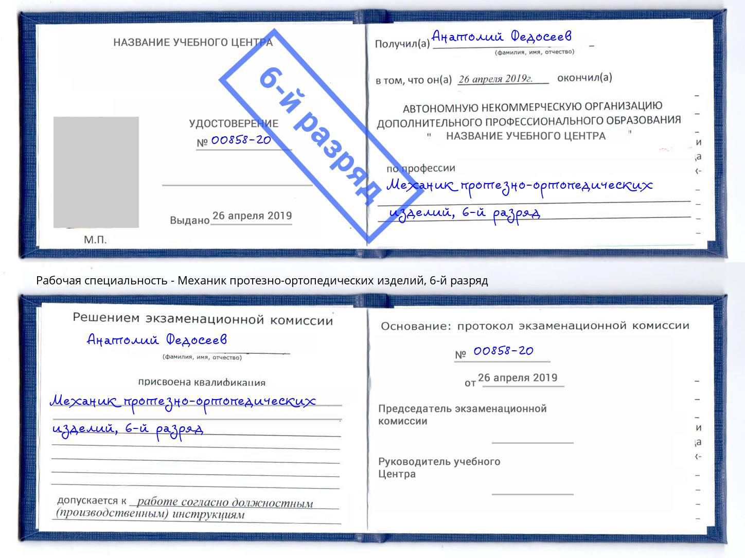 корочка 6-й разряд Механик протезно-ортопедических изделий Лобня