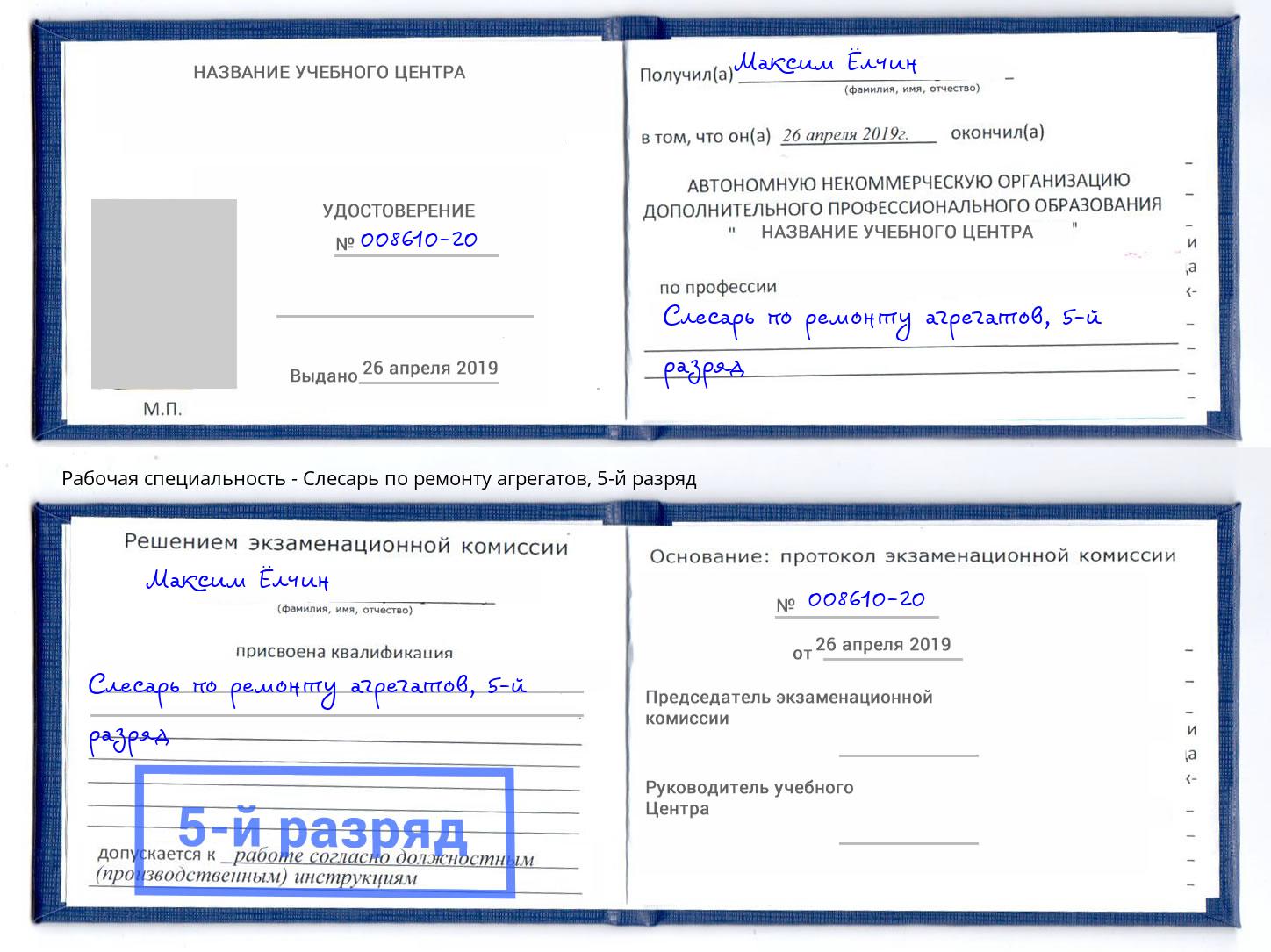 корочка 5-й разряд Слесарь по ремонту агрегатов Лобня