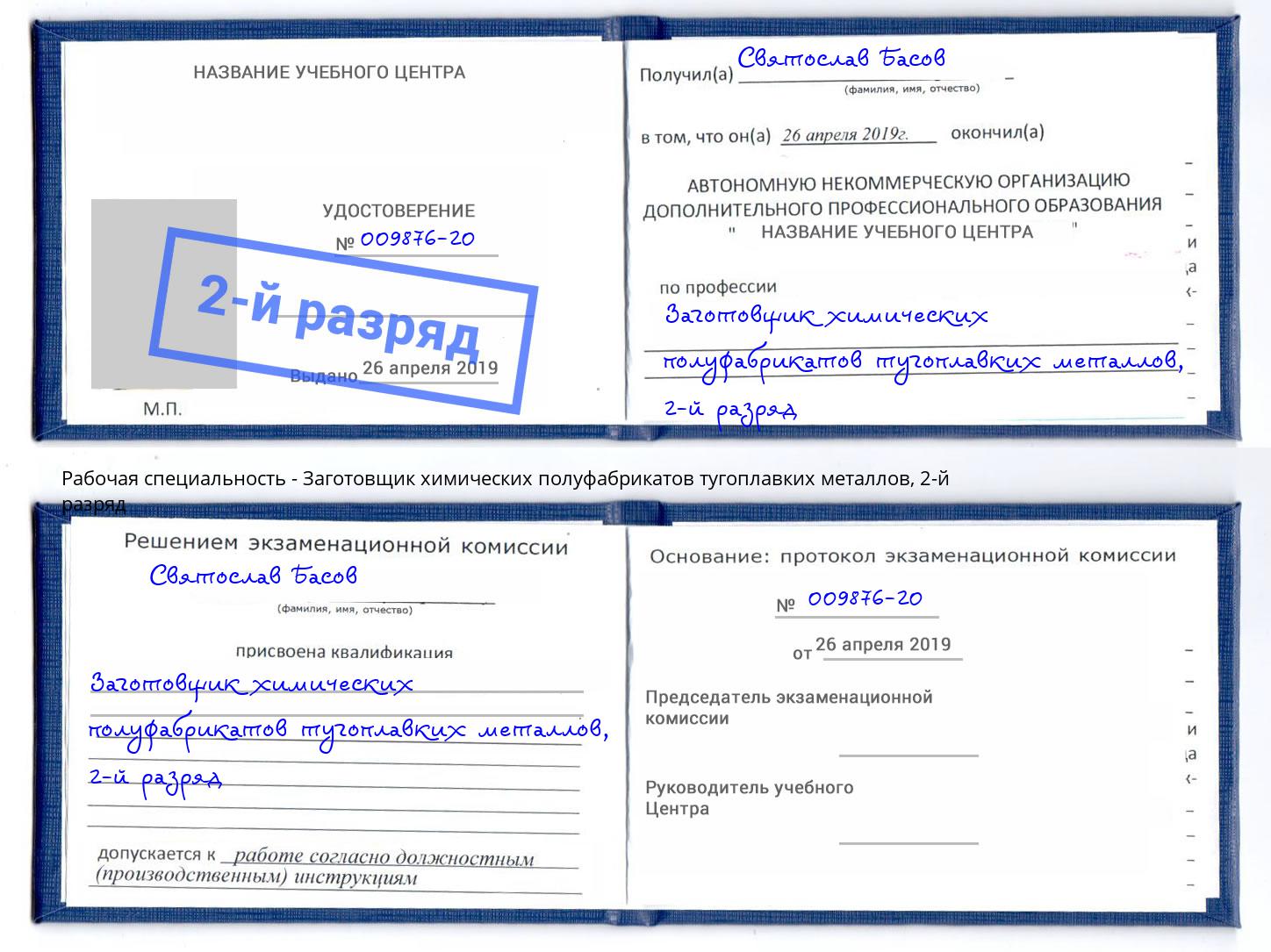 корочка 2-й разряд Заготовщик химических полуфабрикатов тугоплавких металлов Лобня