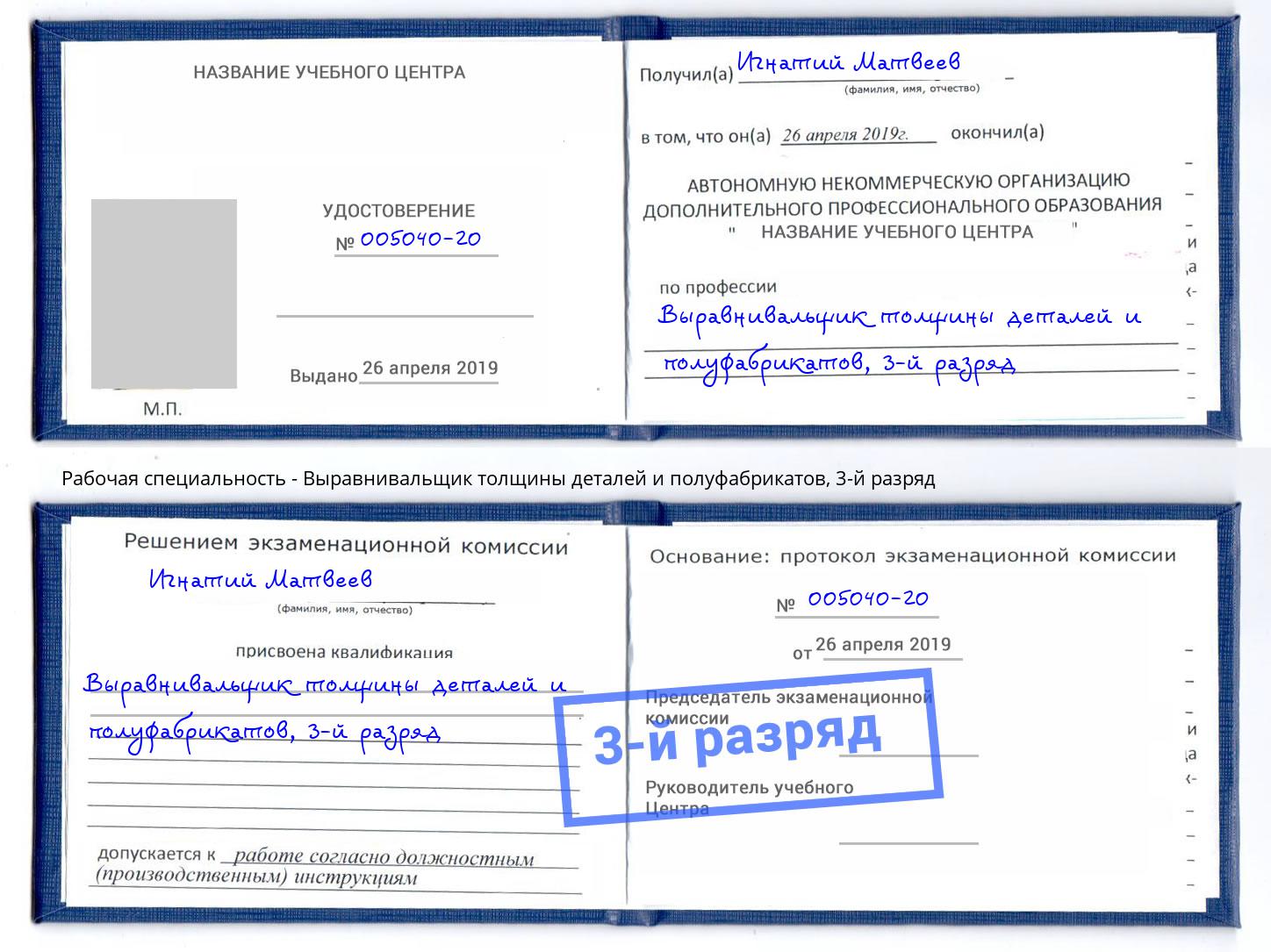 корочка 3-й разряд Выравнивальщик толщины деталей и полуфабрикатов Лобня