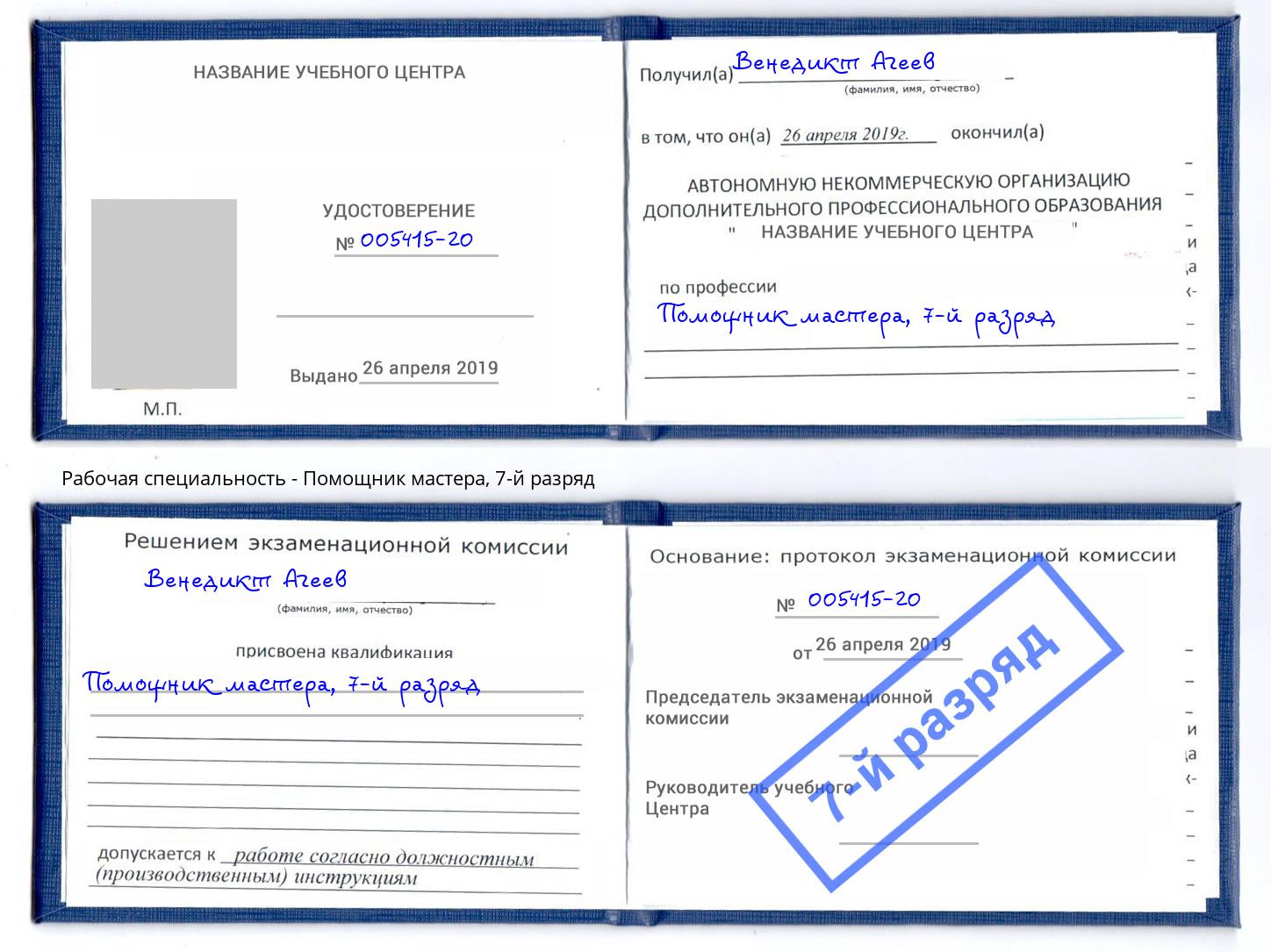 корочка 7-й разряд Помощник мастера Лобня