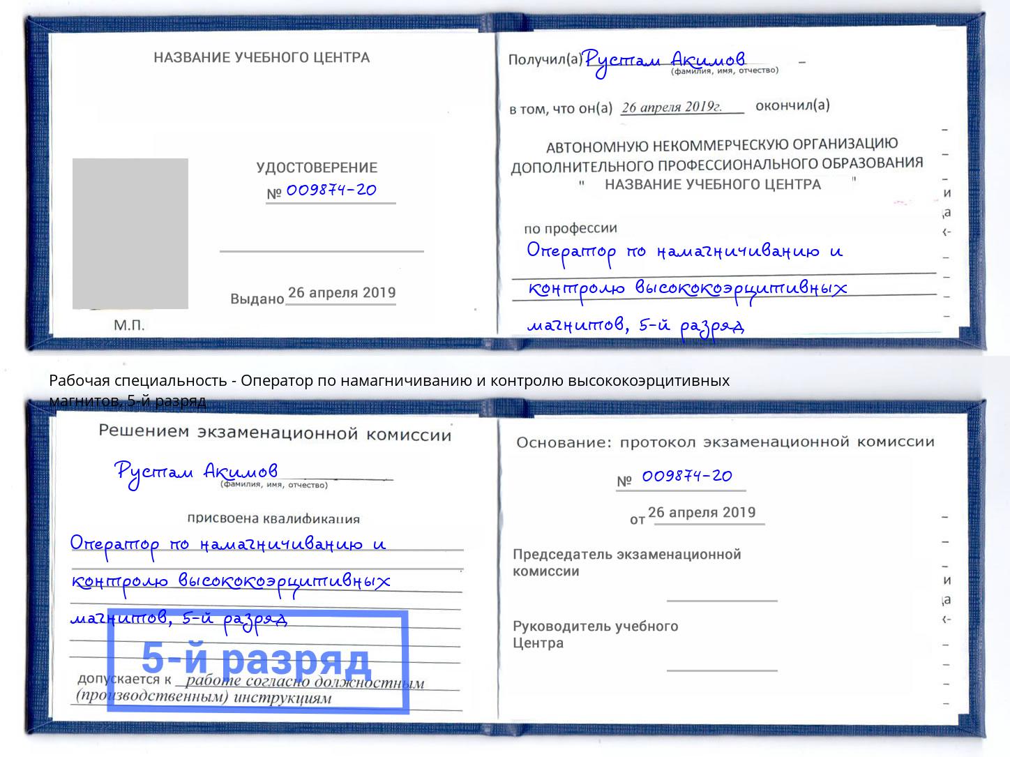 корочка 5-й разряд Оператор по намагничиванию и контролю высококоэрцитивных магнитов Лобня