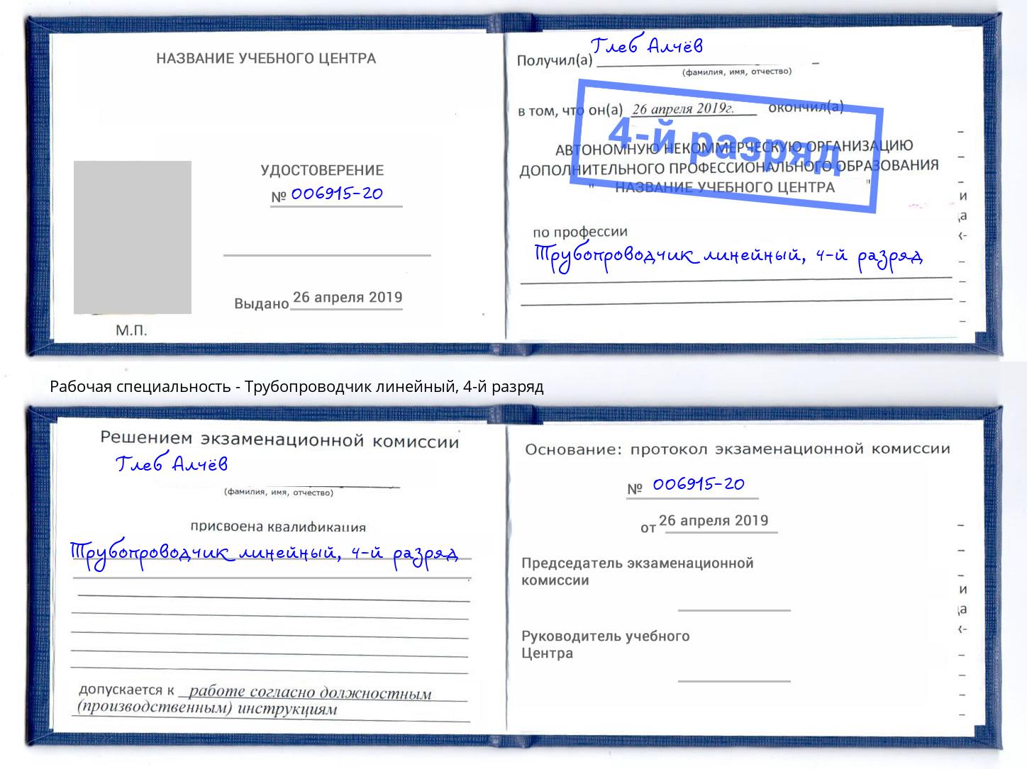 корочка 4-й разряд Трубопроводчик линейный Лобня