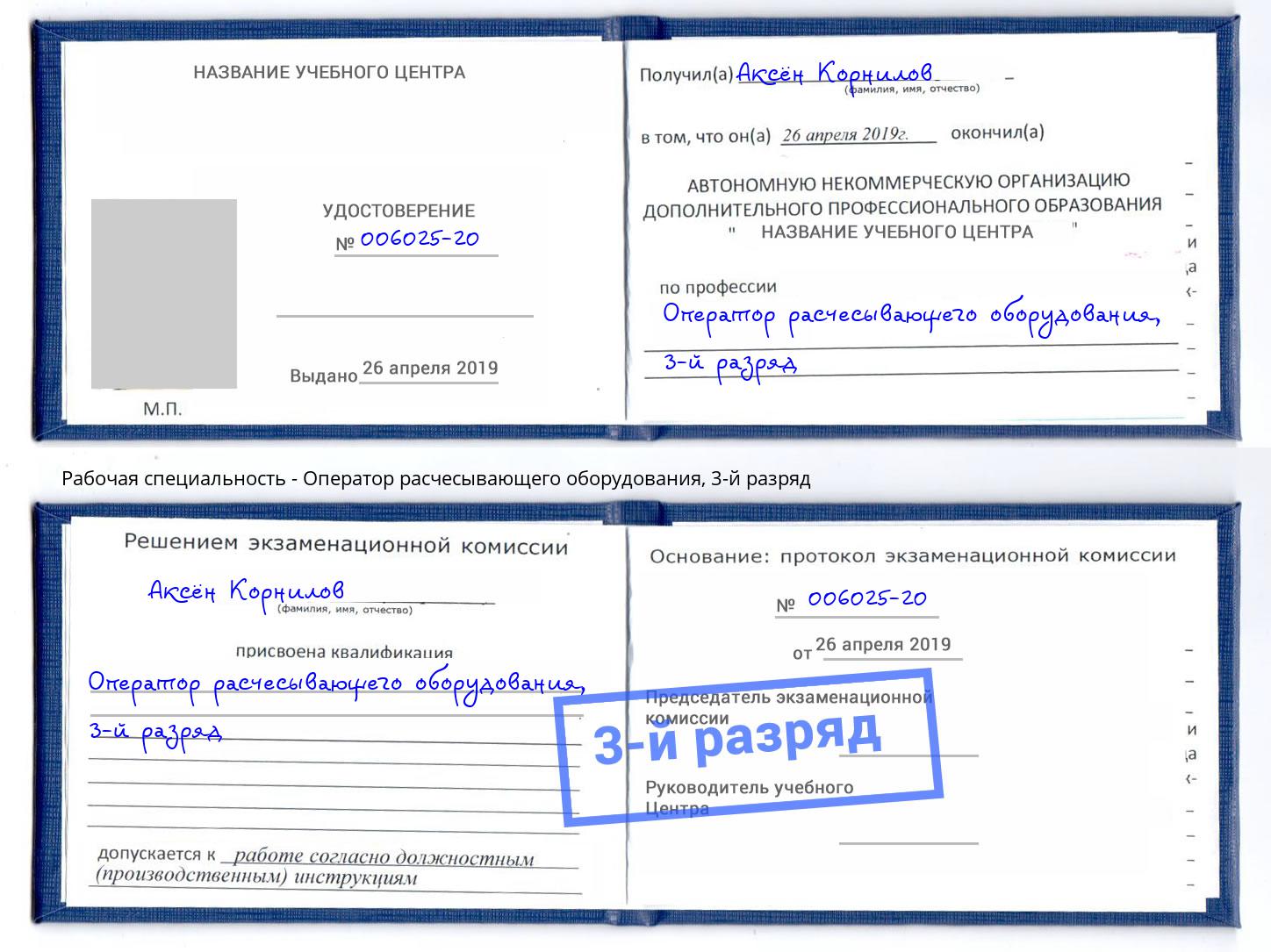 корочка 3-й разряд Оператор расчесывающего оборудования Лобня