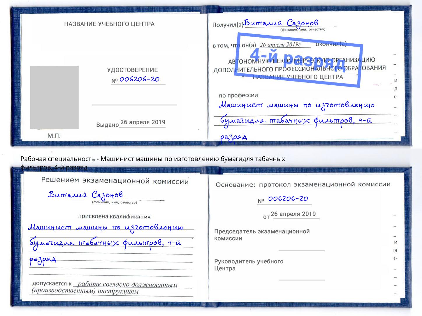 корочка 4-й разряд Машинист машины по изготовлению бумагидля табачных фильтров Лобня