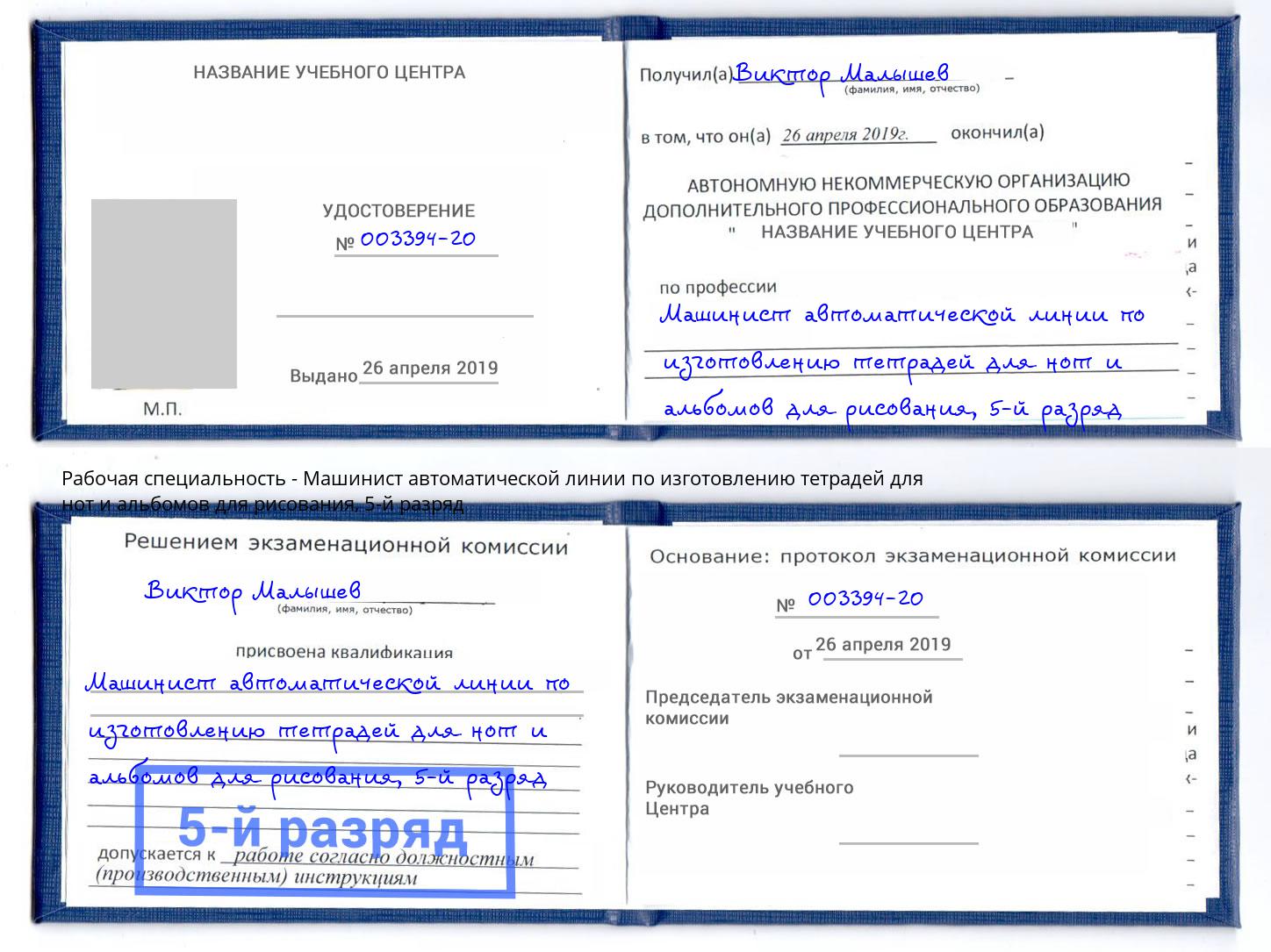 корочка 5-й разряд Машинист автоматической линии по изготовлению тетрадей для нот и альбомов для рисования Лобня