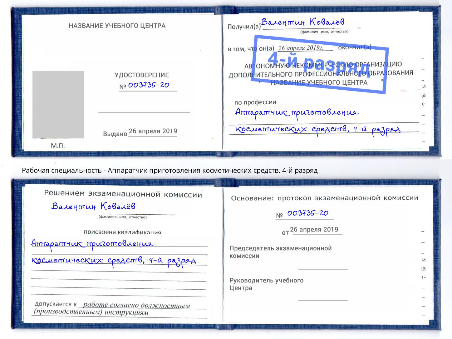 корочка 4-й разряд Аппаратчик приготовления косметических средств Лобня