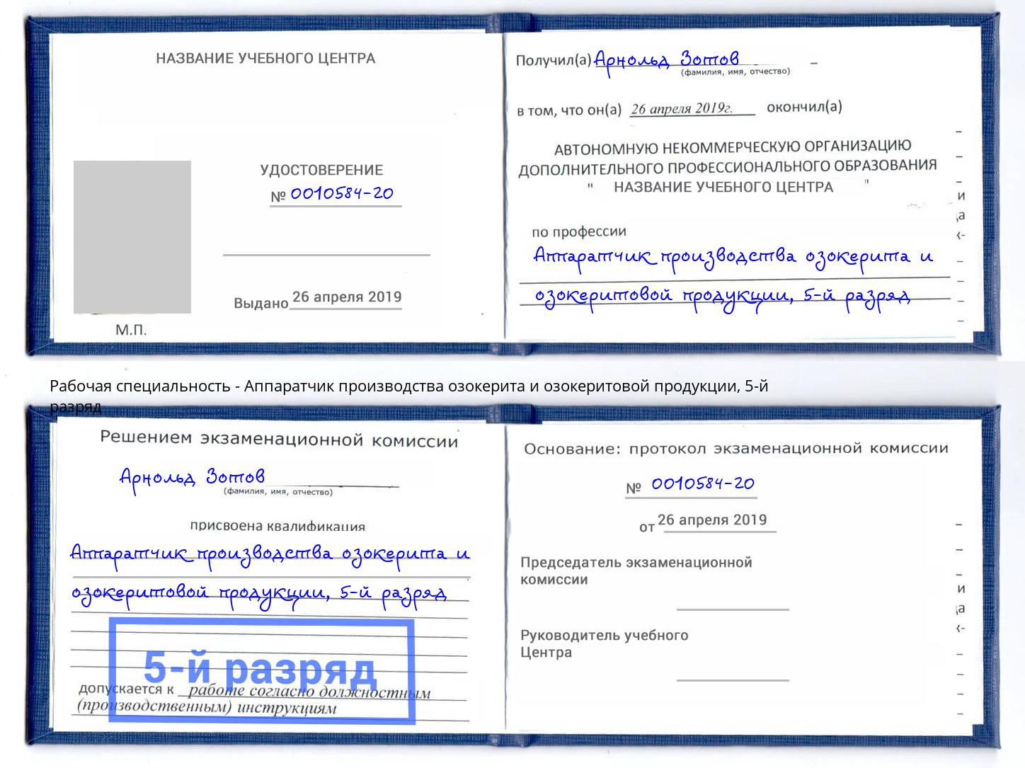 корочка 5-й разряд Аппаратчик производства озокерита и озокеритовой продукции Лобня