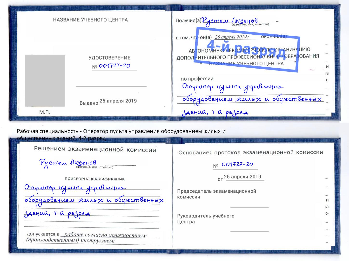 корочка 4-й разряд Оператор пульта управления оборудованием жилых и общественных зданий Лобня