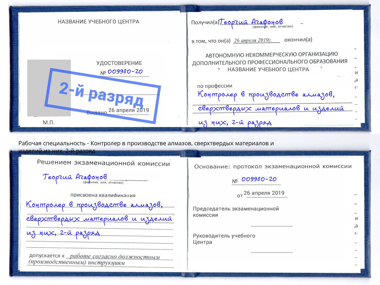 корочка 2-й разряд Контролер в производстве алмазов, сверхтвердых материалов и изделий из них Лобня