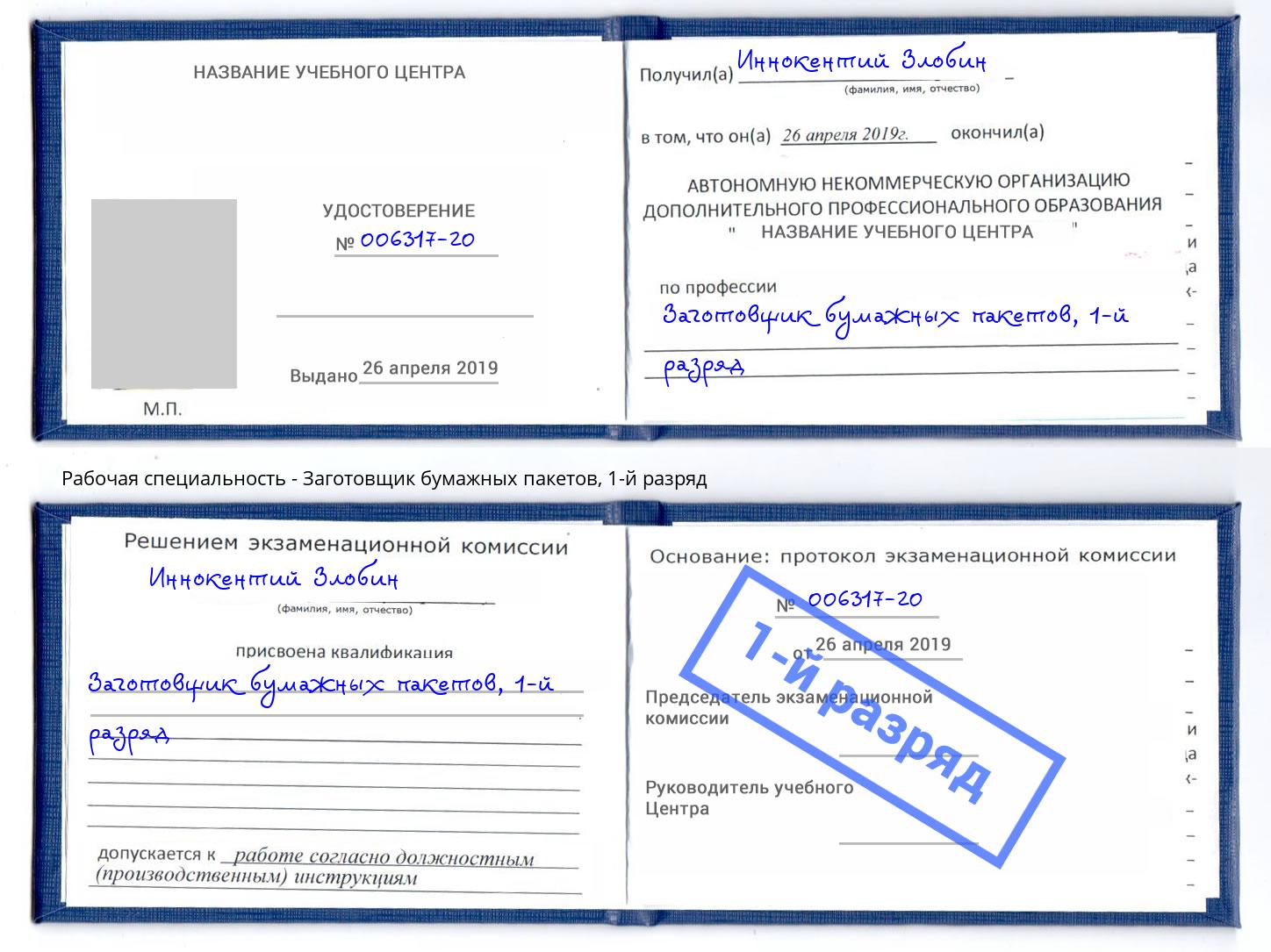 корочка 1-й разряд Заготовщик бумажных пакетов Лобня