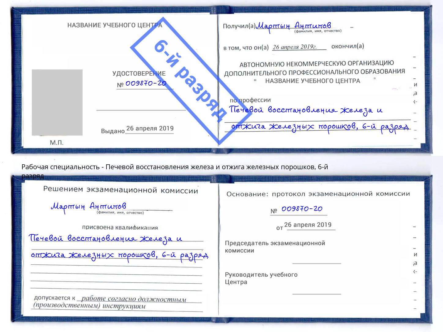 корочка 6-й разряд Печевой восстановления железа и отжига железных порошков Лобня