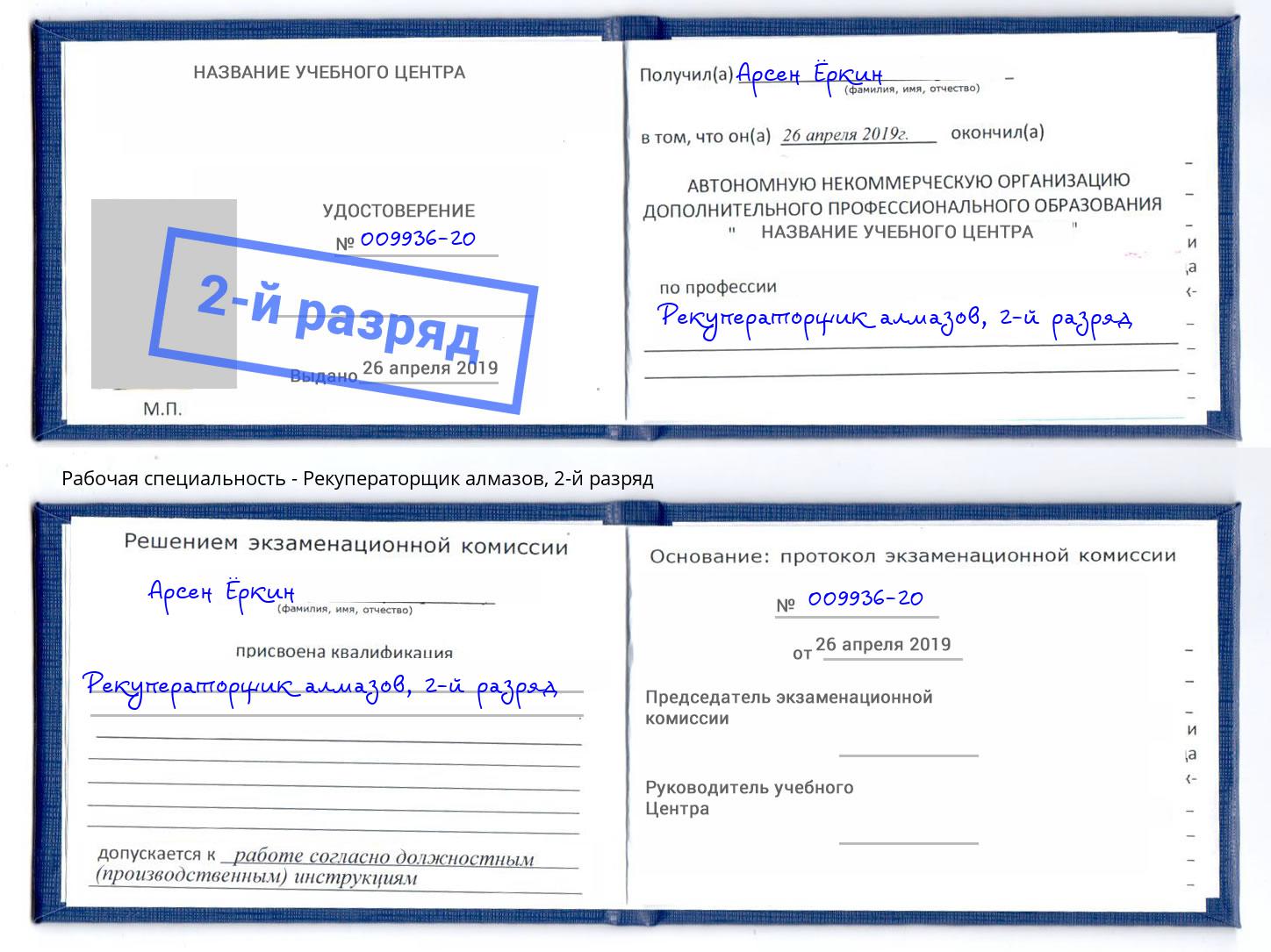 корочка 2-й разряд Рекуператорщик алмазов Лобня