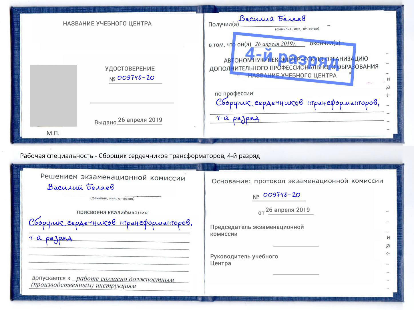 корочка 4-й разряд Сборщик сердечников трансформаторов Лобня