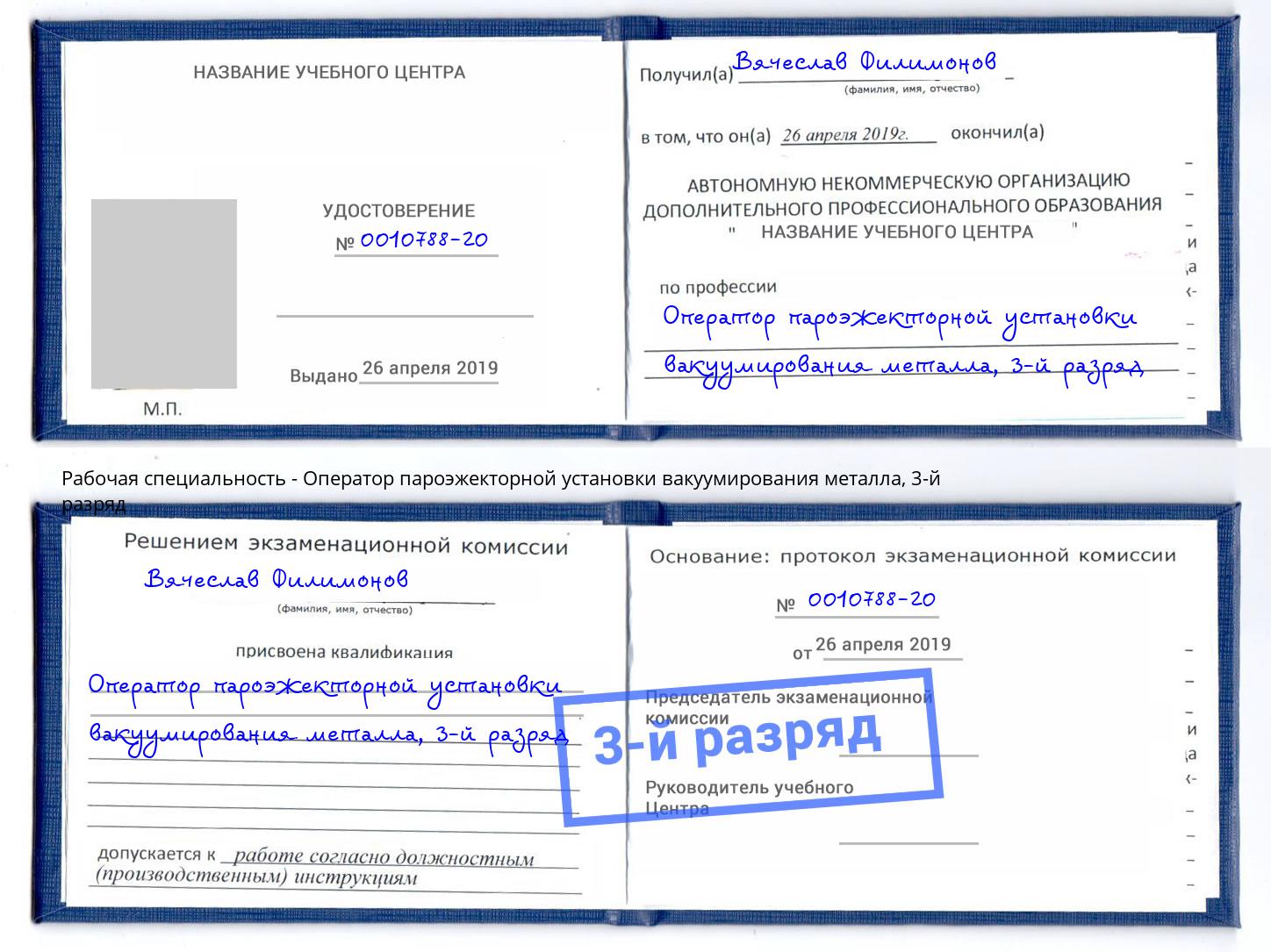 корочка 3-й разряд Оператор пароэжекторной установки вакуумирования металла Лобня