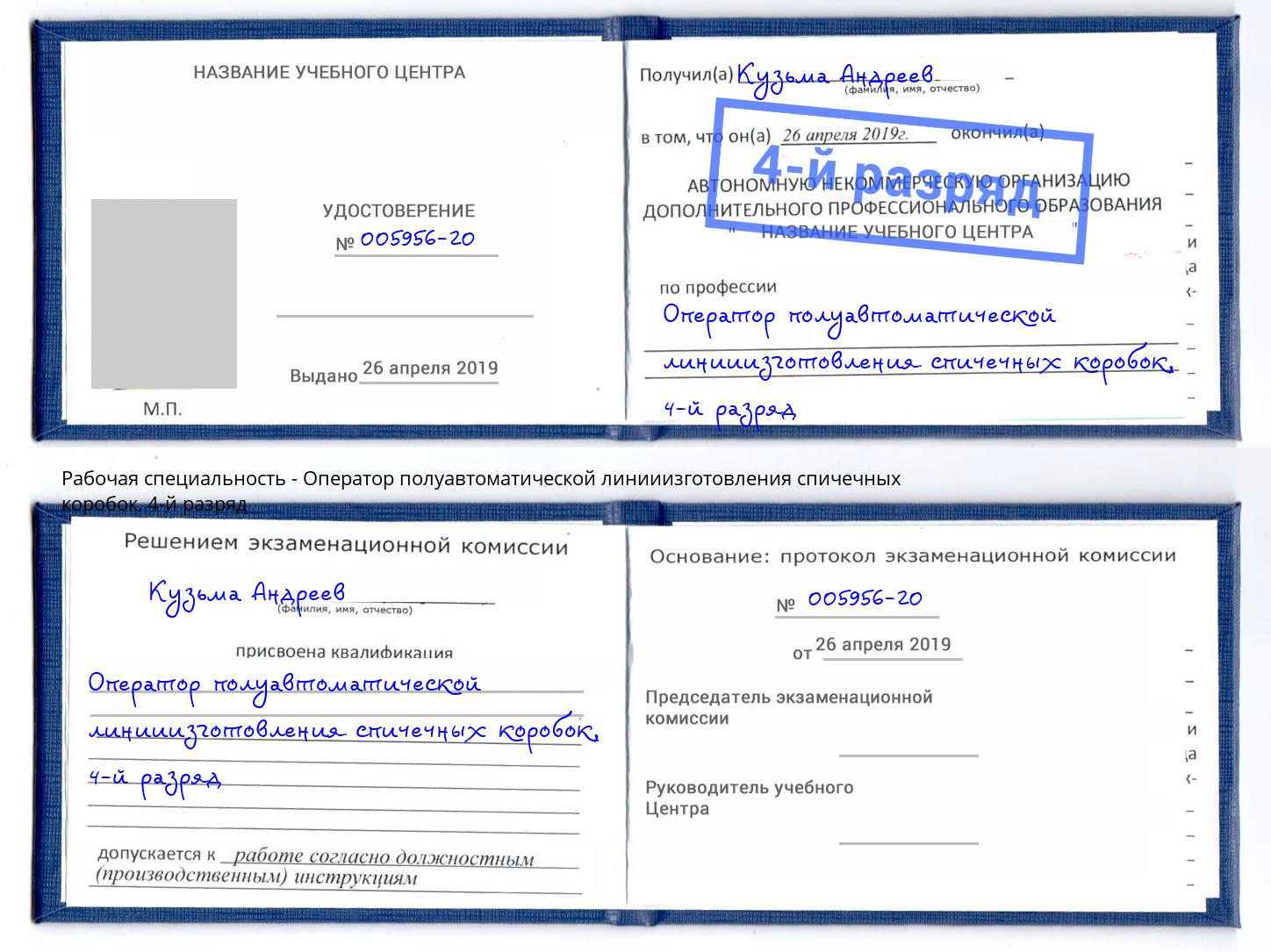 корочка 4-й разряд Оператор полуавтоматической линииизготовления спичечных коробок Лобня