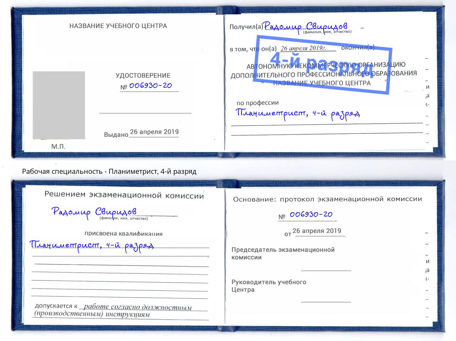 корочка 4-й разряд Планиметрист Лобня