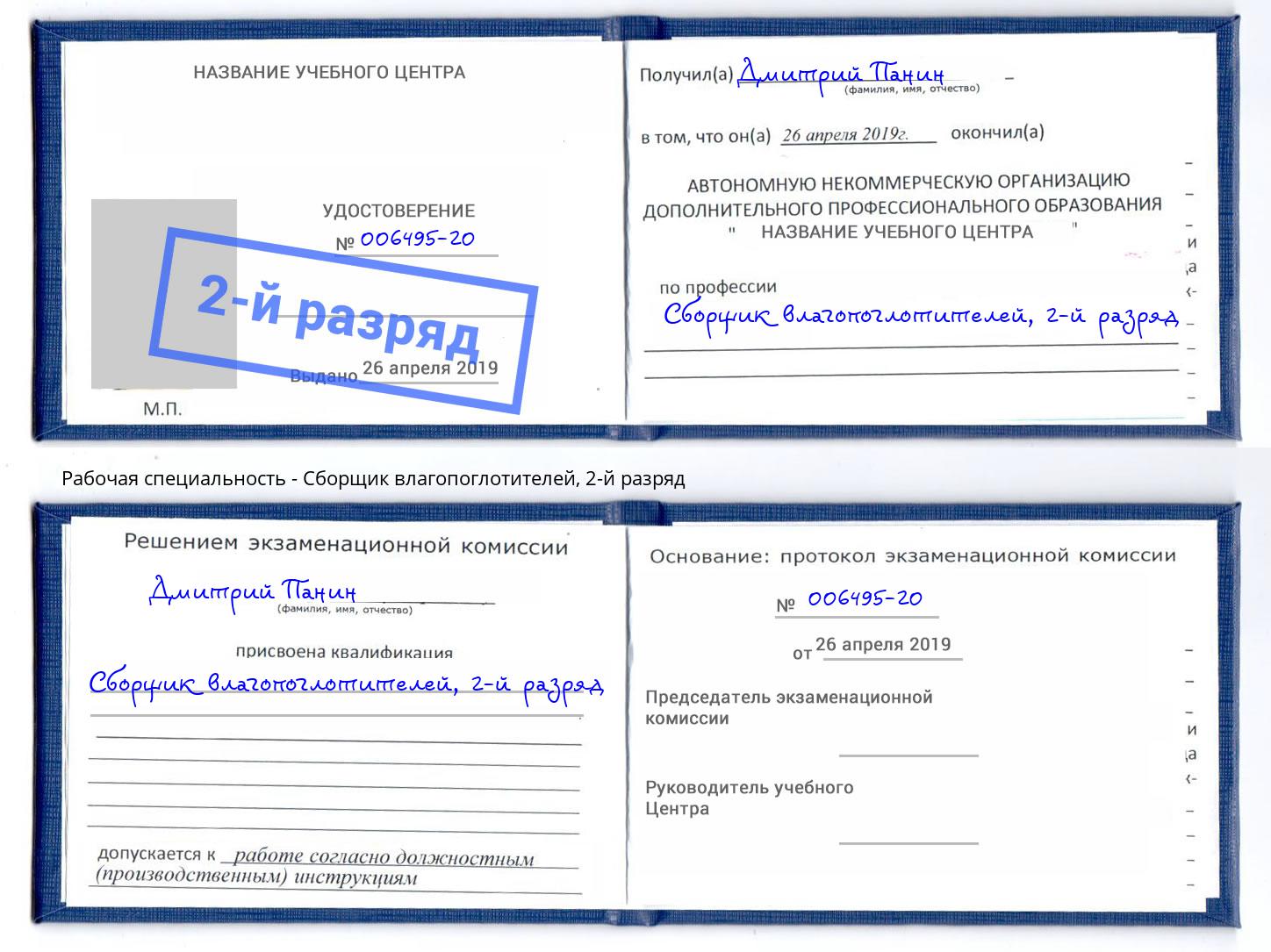 корочка 2-й разряд Сборщик влагопоглотителей Лобня