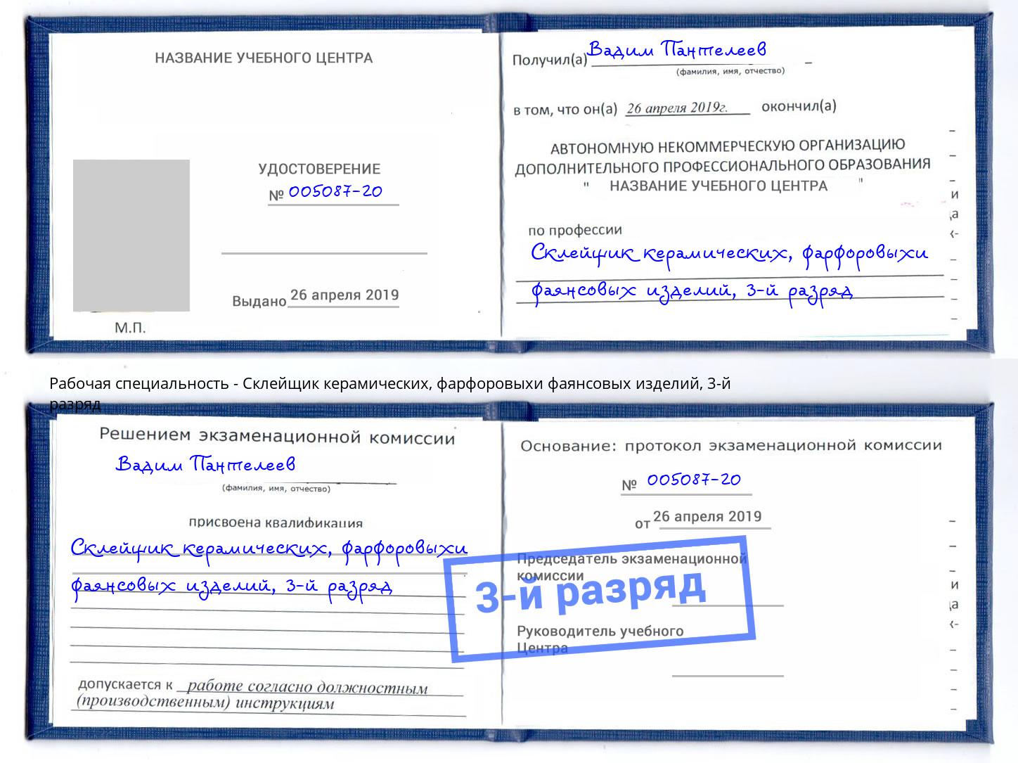 корочка 3-й разряд Склейщик керамических, фарфоровыхи фаянсовых изделий Лобня