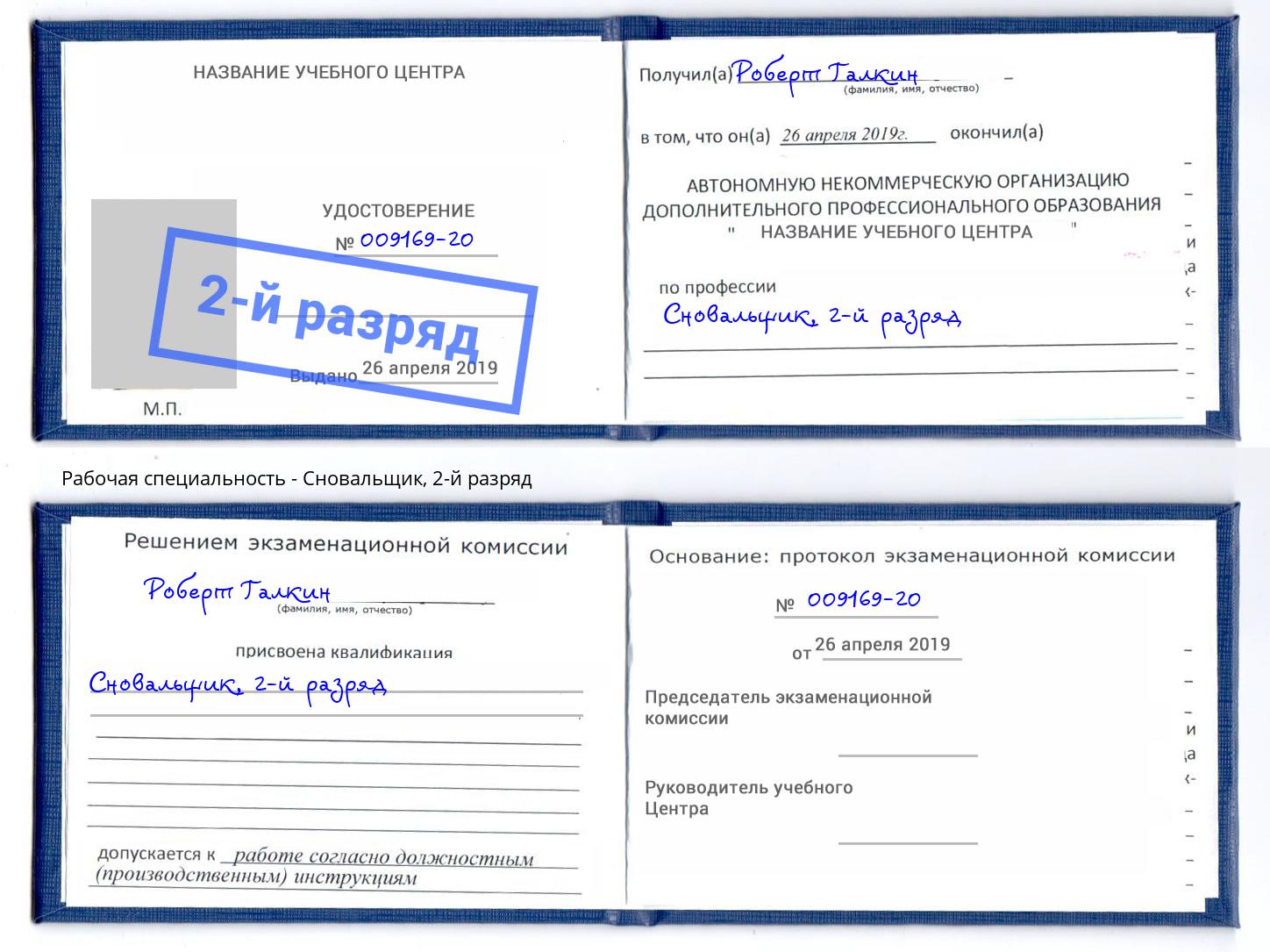 корочка 2-й разряд Сновальщик Лобня