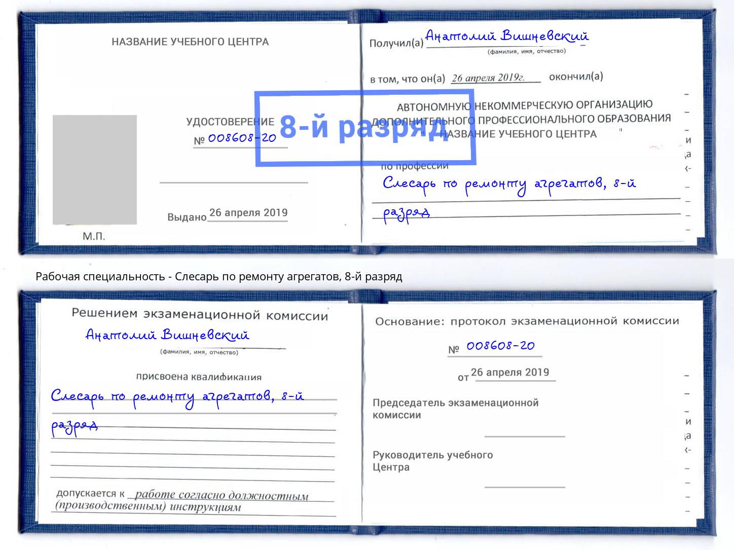 корочка 8-й разряд Слесарь по ремонту агрегатов Лобня