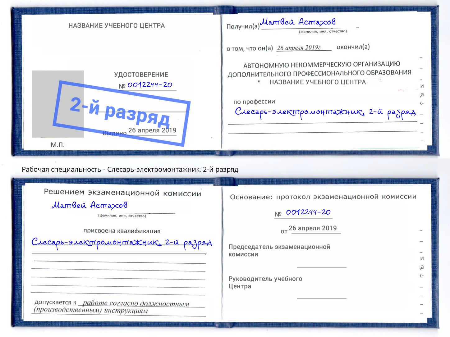 корочка 2-й разряд Слесарь-электромонтажник Лобня