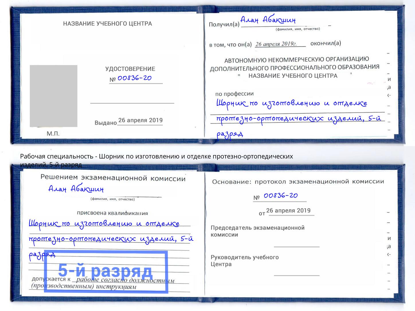 корочка 5-й разряд Шорник по изготовлению и отделке протезно-ортопедических изделий Лобня