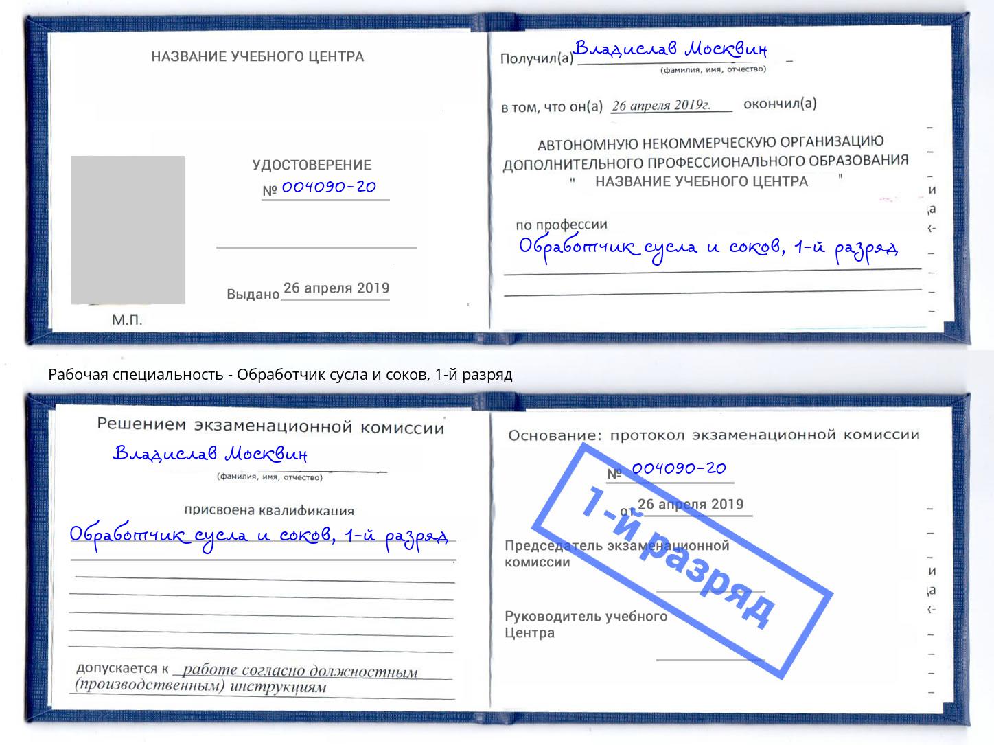 корочка 1-й разряд Обработчик сусла и соков Лобня