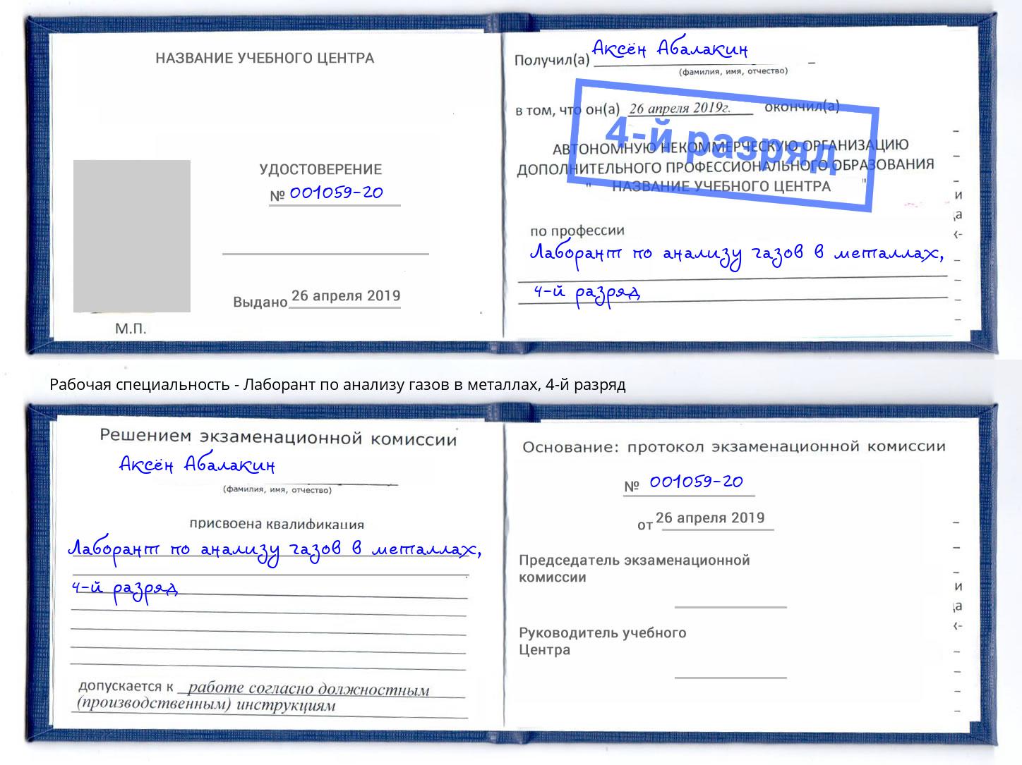 корочка 4-й разряд Лаборант по анализу газов в металлах Лобня