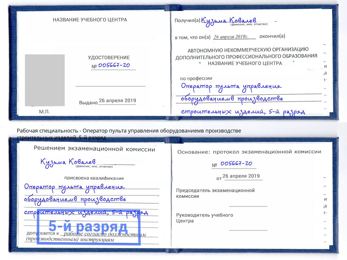 корочка 5-й разряд Оператор пульта управления оборудованиемв производстве строительных изделий Лобня