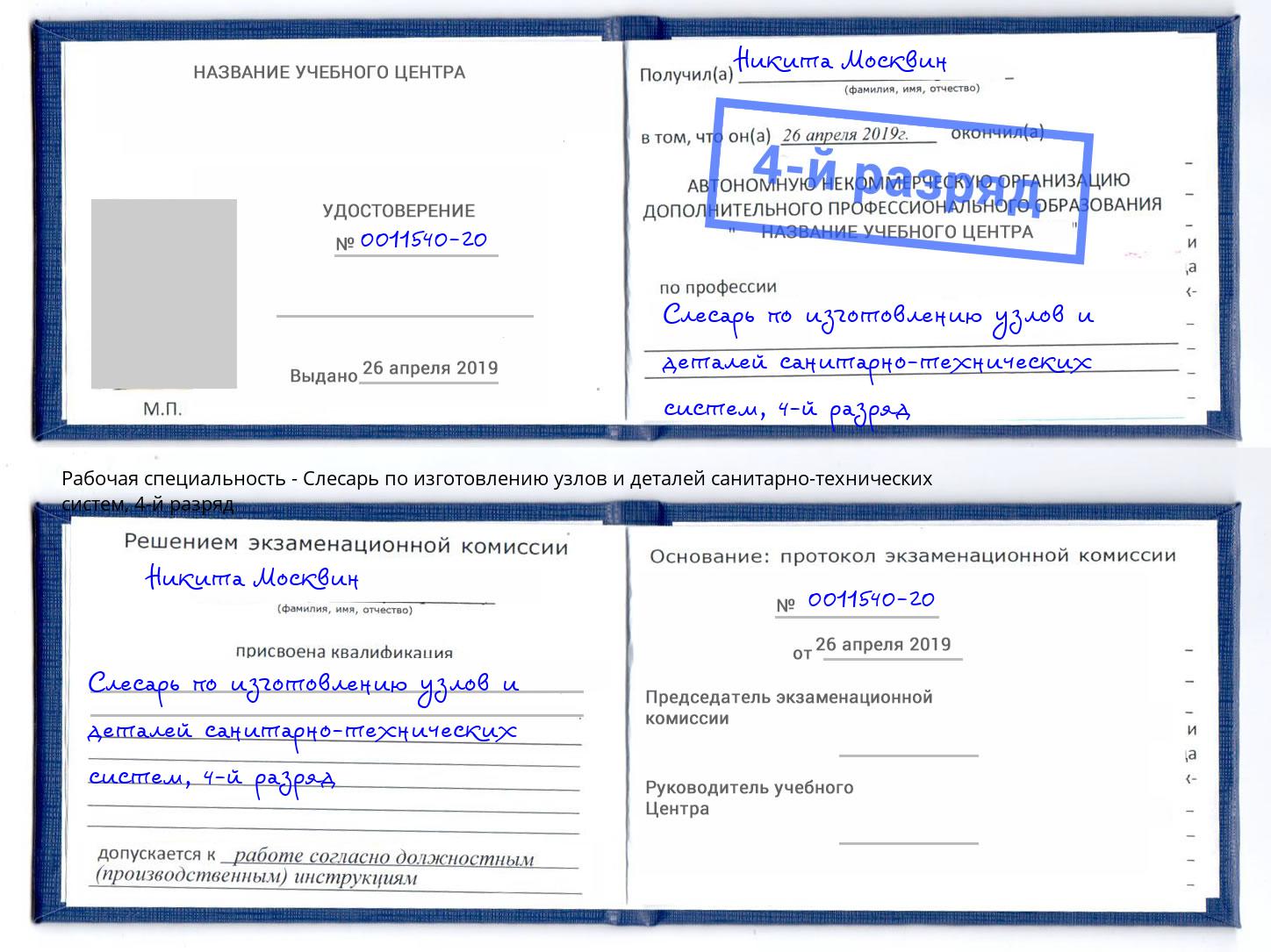 корочка 4-й разряд Слесарь по изготовлению узлов и деталей санитарно-технических систем Лобня