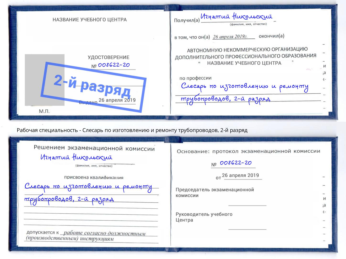 корочка 2-й разряд Слесарь по изготовлению и ремонту трубопроводов Лобня