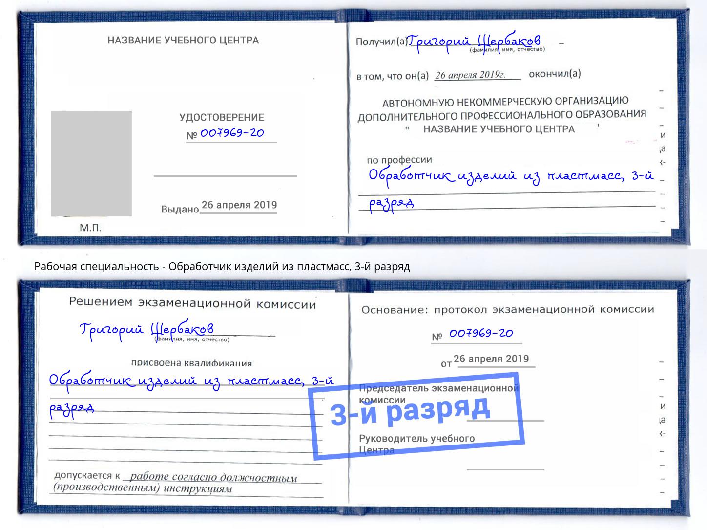 корочка 3-й разряд Обработчик изделий из пластмасс Лобня
