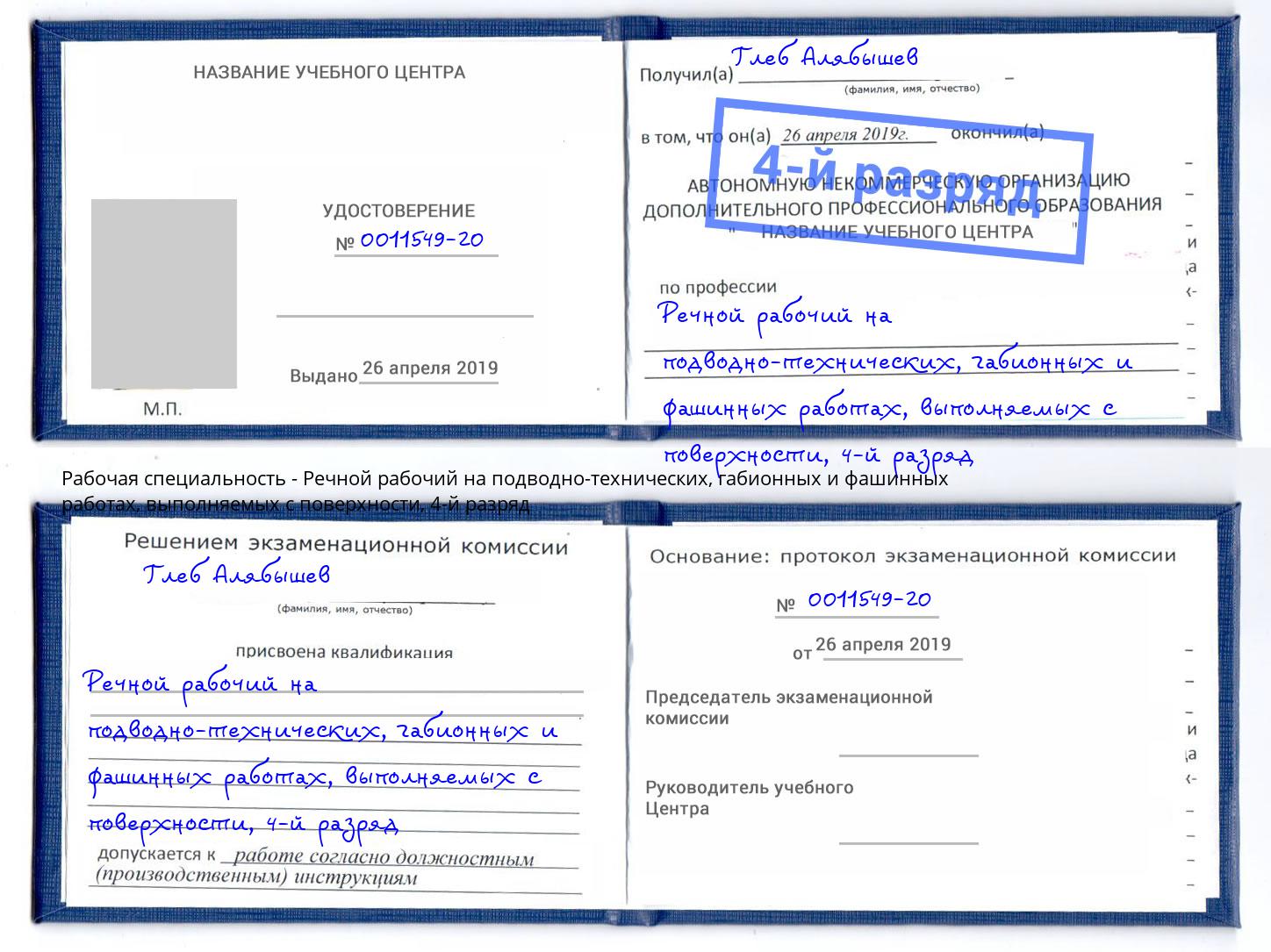 корочка 4-й разряд Речной рабочий на подводно-технических, габионных и фашинных работах, выполняемых с поверхности Лобня