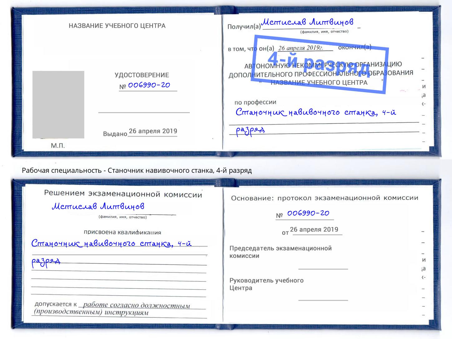 корочка 4-й разряд Станочник навивочного станка Лобня