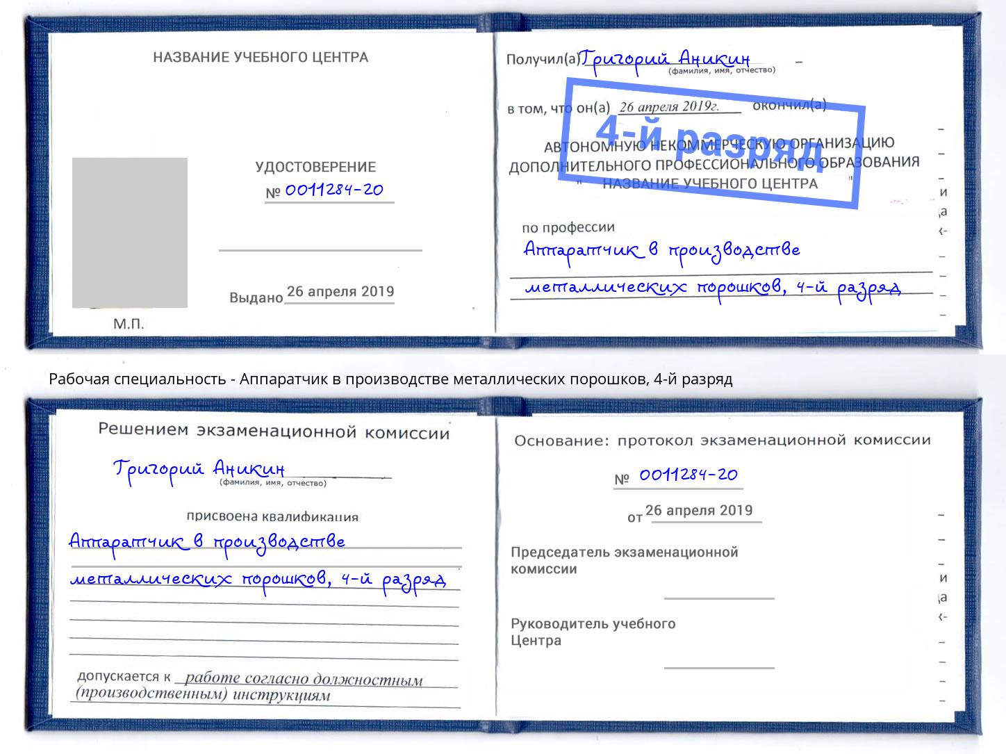 корочка 4-й разряд Аппаратчик в производстве металлических порошков Лобня