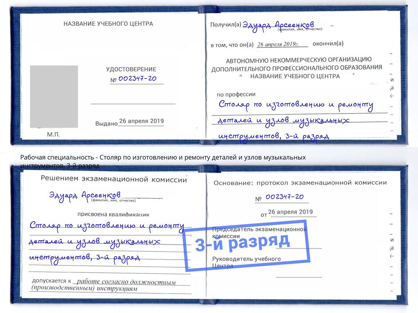 корочка 3-й разряд Столяр по изготовлению и ремонту деталей и узлов музыкальных инструментов Лобня