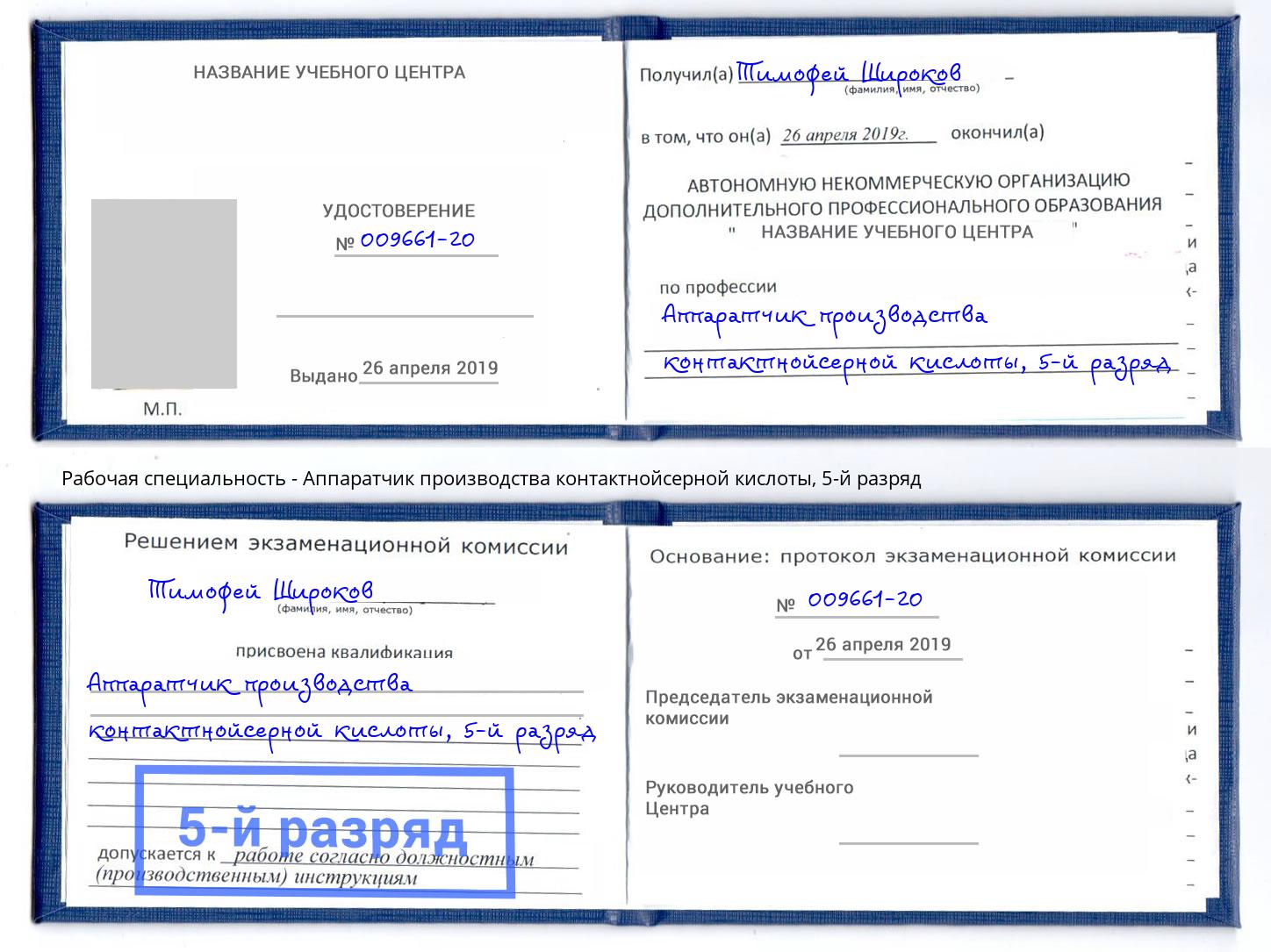 корочка 5-й разряд Аппаратчик производства контактнойсерной кислоты Лобня