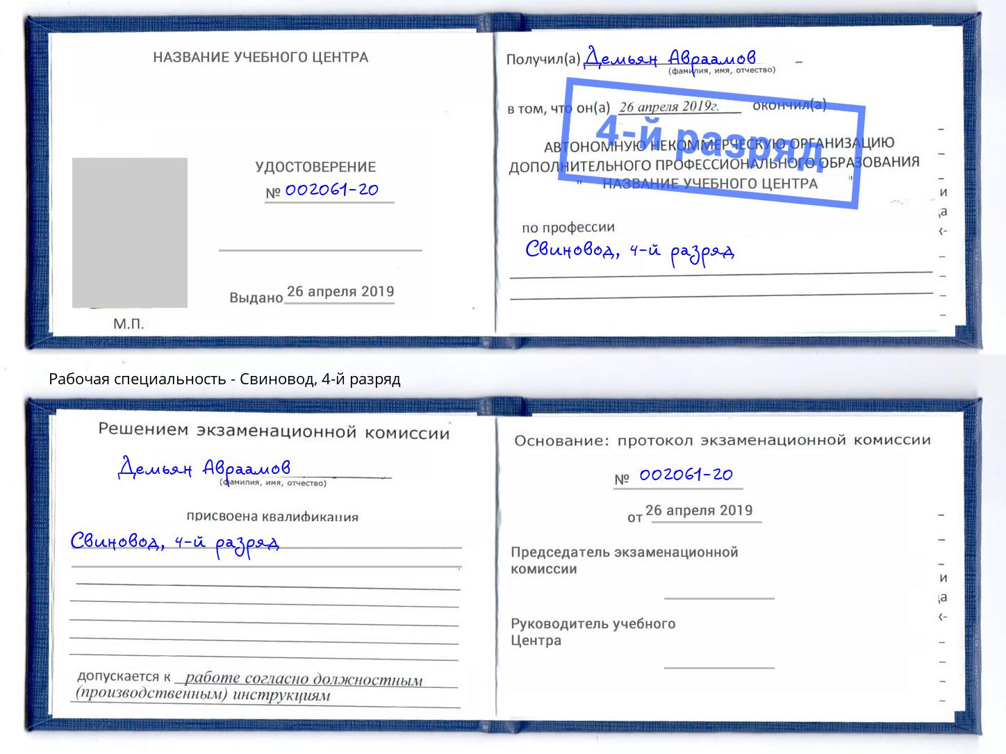 корочка 4-й разряд Свиновод Лобня