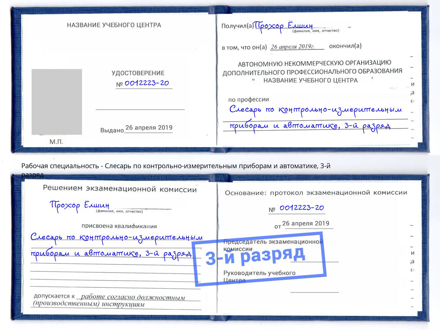 корочка 3-й разряд Слесарь по контрольно-измерительным приборам и автоматике Лобня