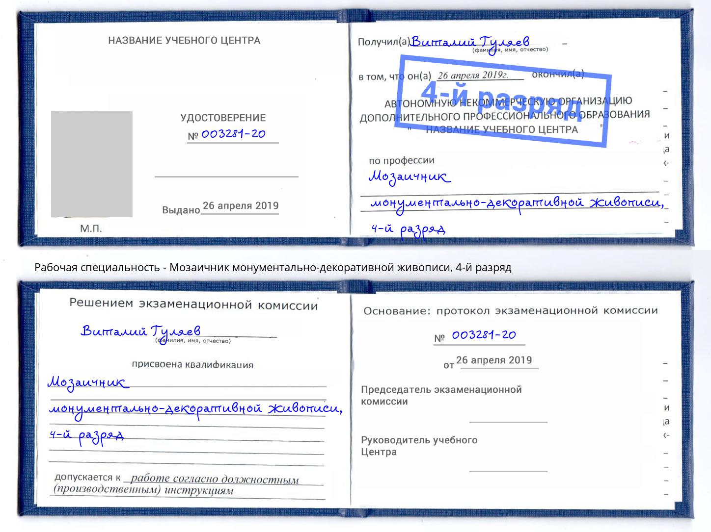 корочка 4-й разряд Мозаичник монументально-декоративной живописи Лобня