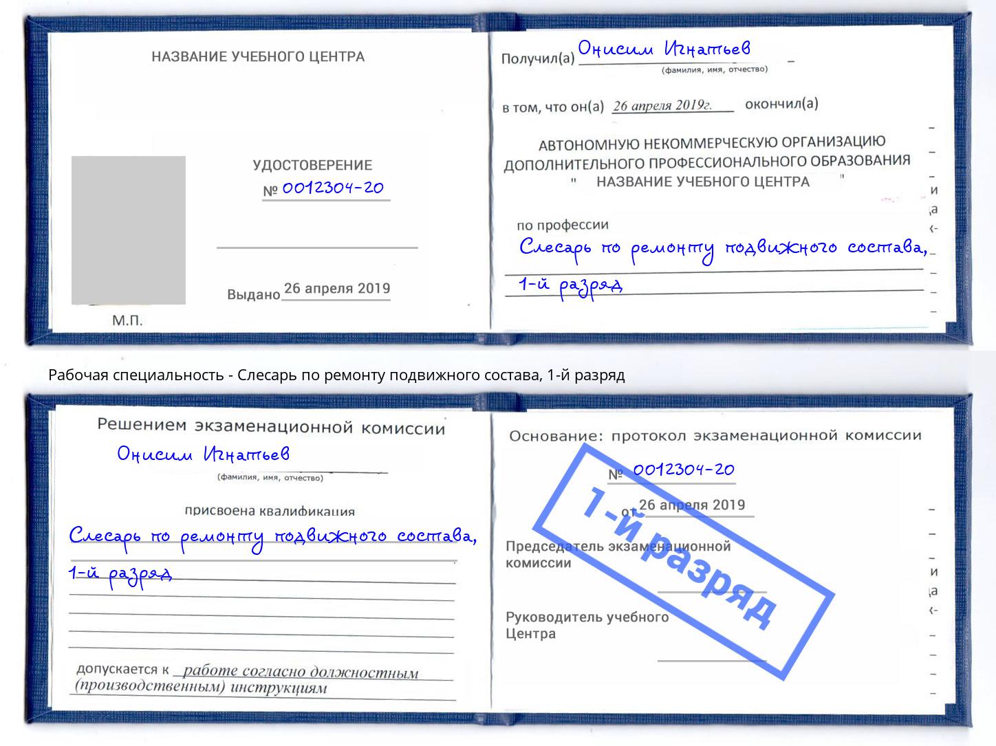 корочка 1-й разряд Слесарь по ремонту подвижного состава Лобня