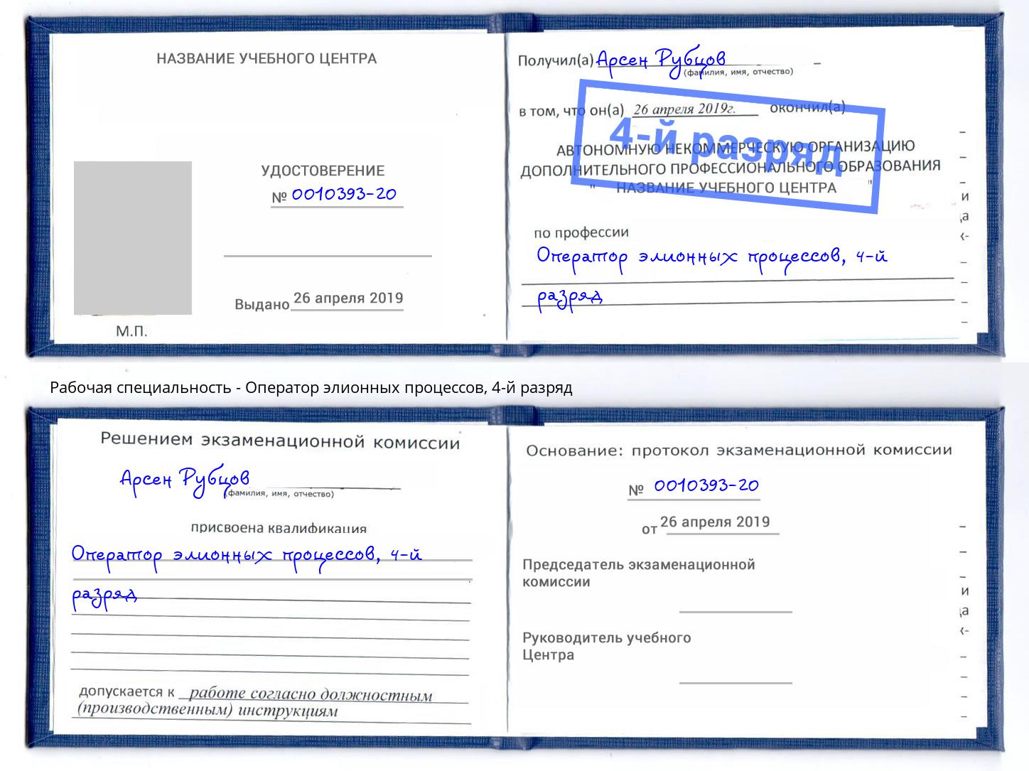 корочка 4-й разряд Оператор элионных процессов Лобня