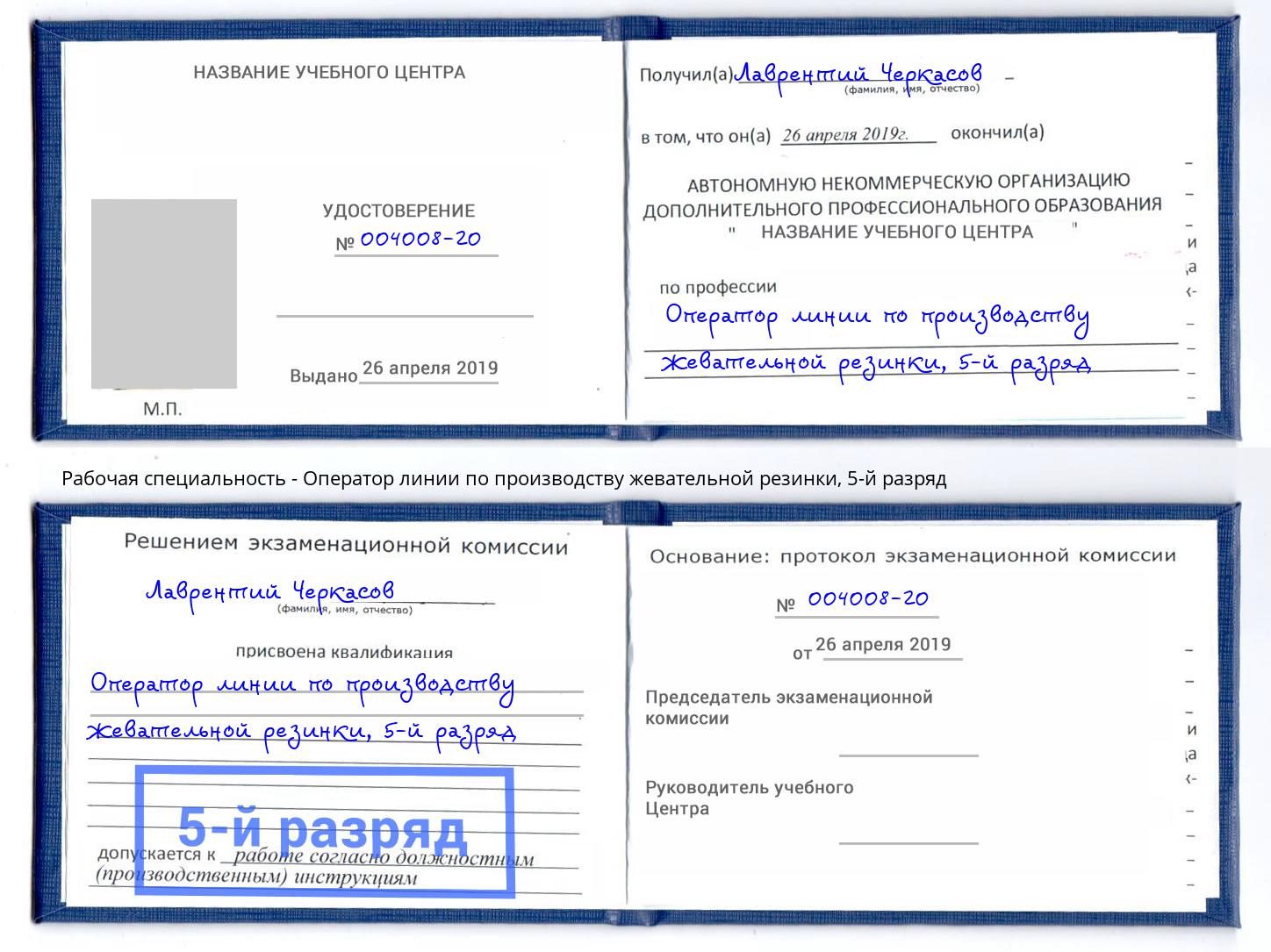 корочка 5-й разряд Оператор линии по производству жевательной резинки Лобня