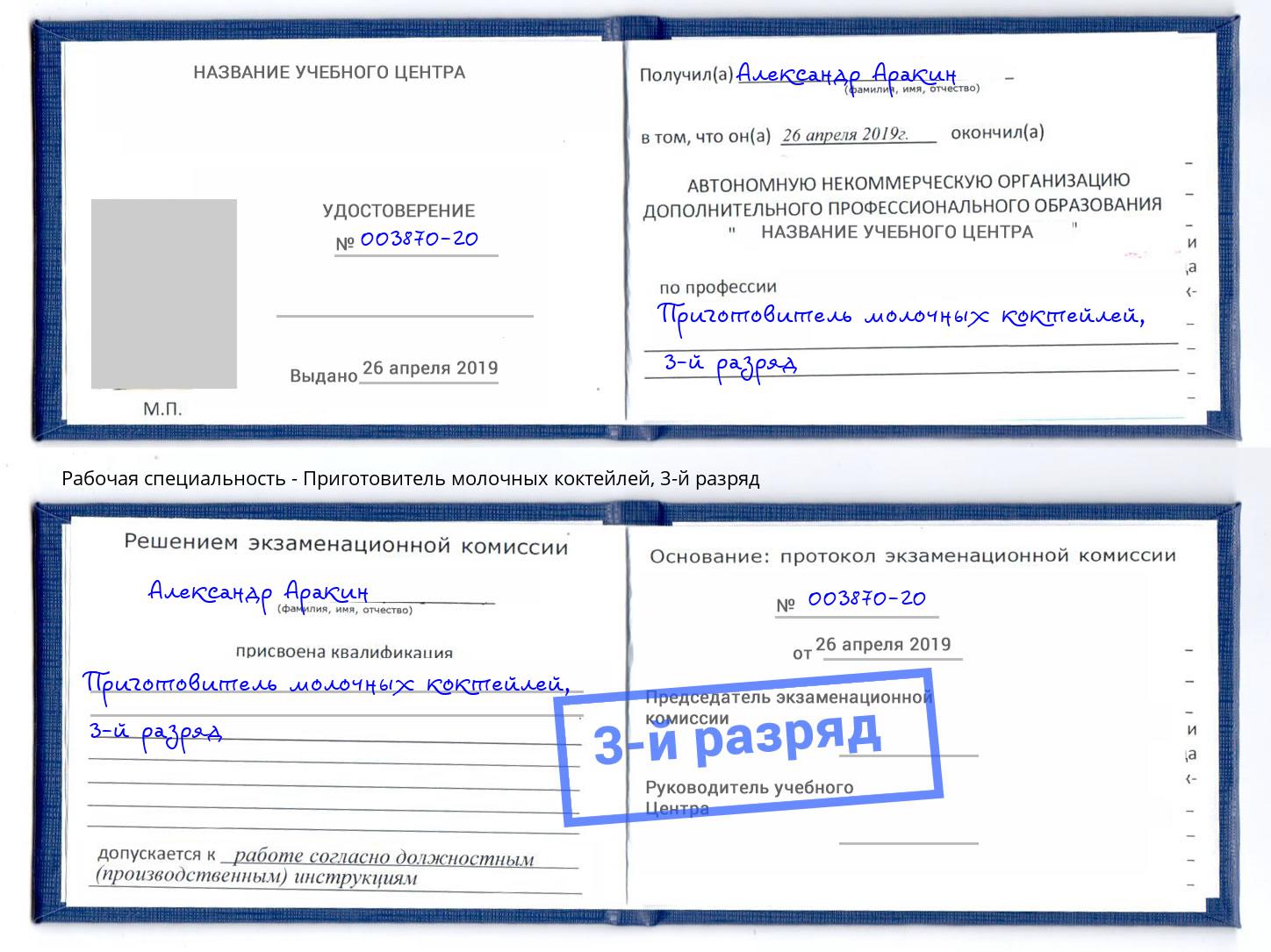 корочка 3-й разряд Приготовитель молочных коктейлей Лобня