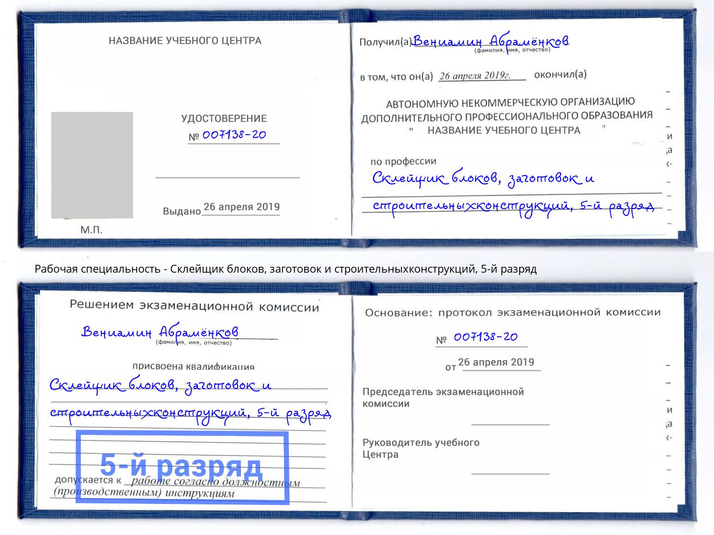 корочка 5-й разряд Склейщик блоков, заготовок и строительныхконструкций Лобня